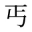 丐