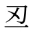 丒
