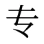 专