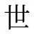世