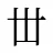丗