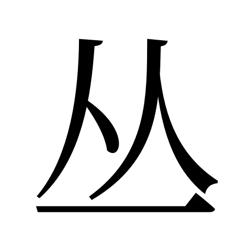 丛
