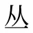 丛