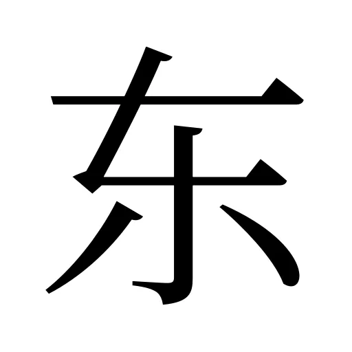 东