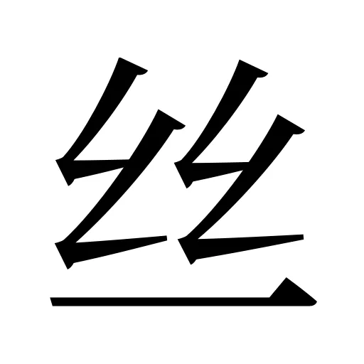 丝