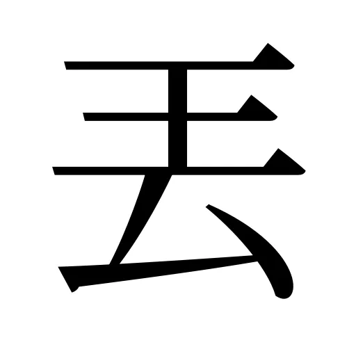 丟