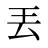 丟