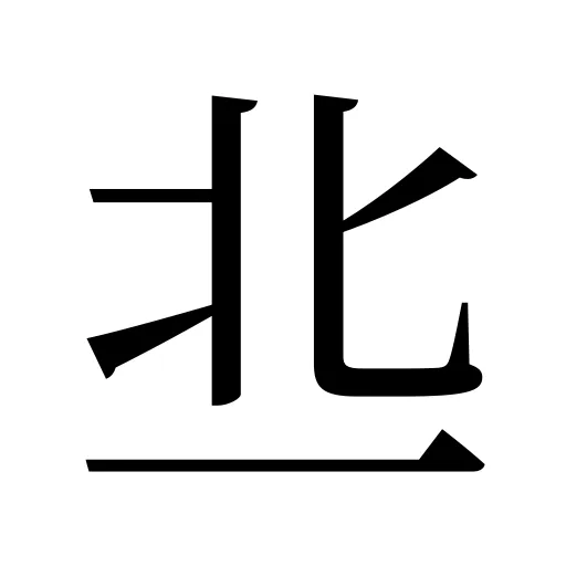 丠