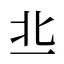 丠