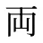 両