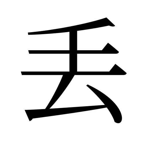 丢