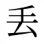 丢