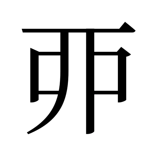 丣