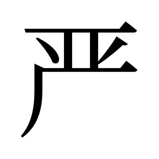 严