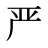 严