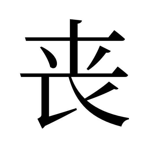 丧