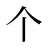 个