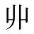 丱