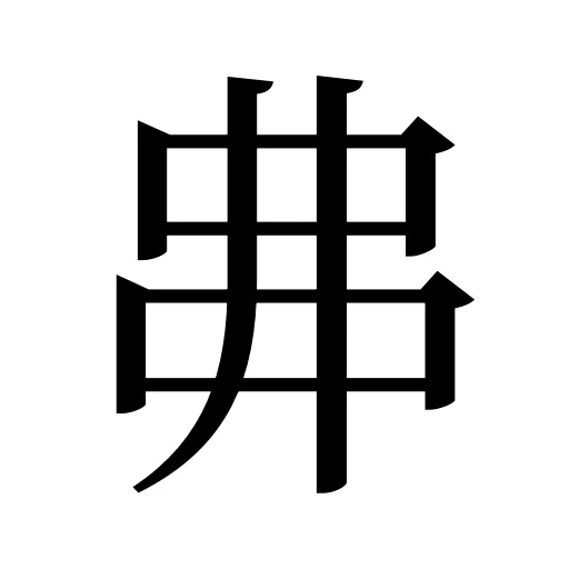 丳