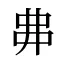 丳
