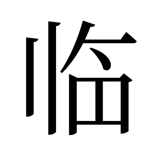临