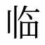 临
