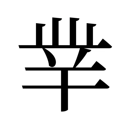丵