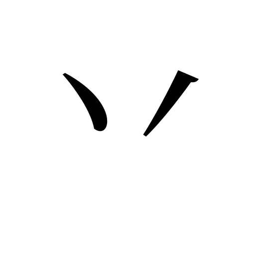 丷