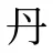 丹