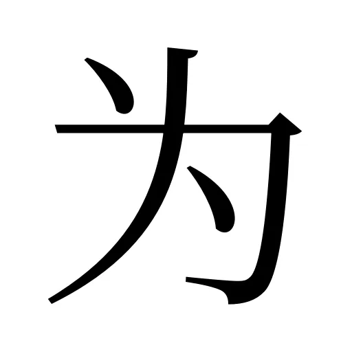 为