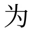 为
