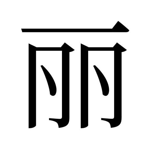 丽