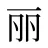 丽