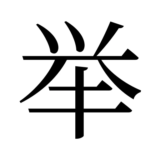 举