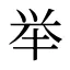 举