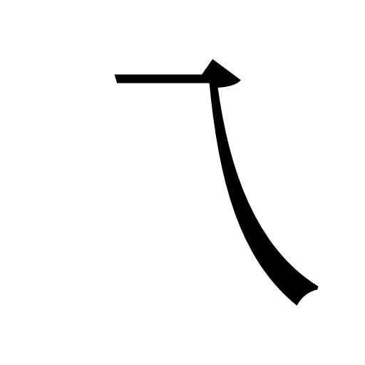 乁