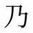 乃