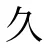 久