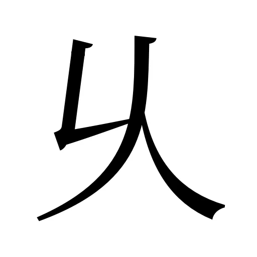 乆