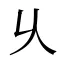 乆