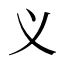义