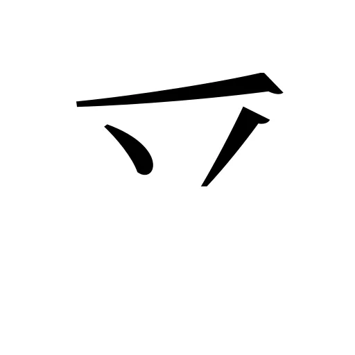 乊