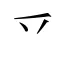 乊