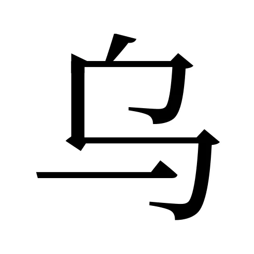 乌