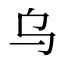 乌