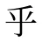 乎