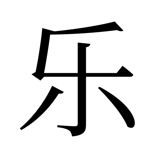 乐