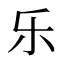 乐