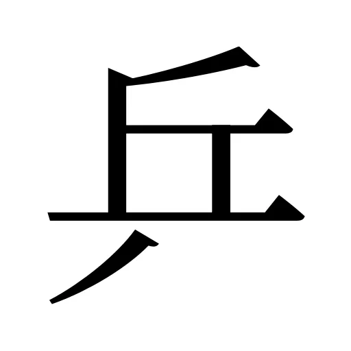 乒
