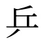 乒